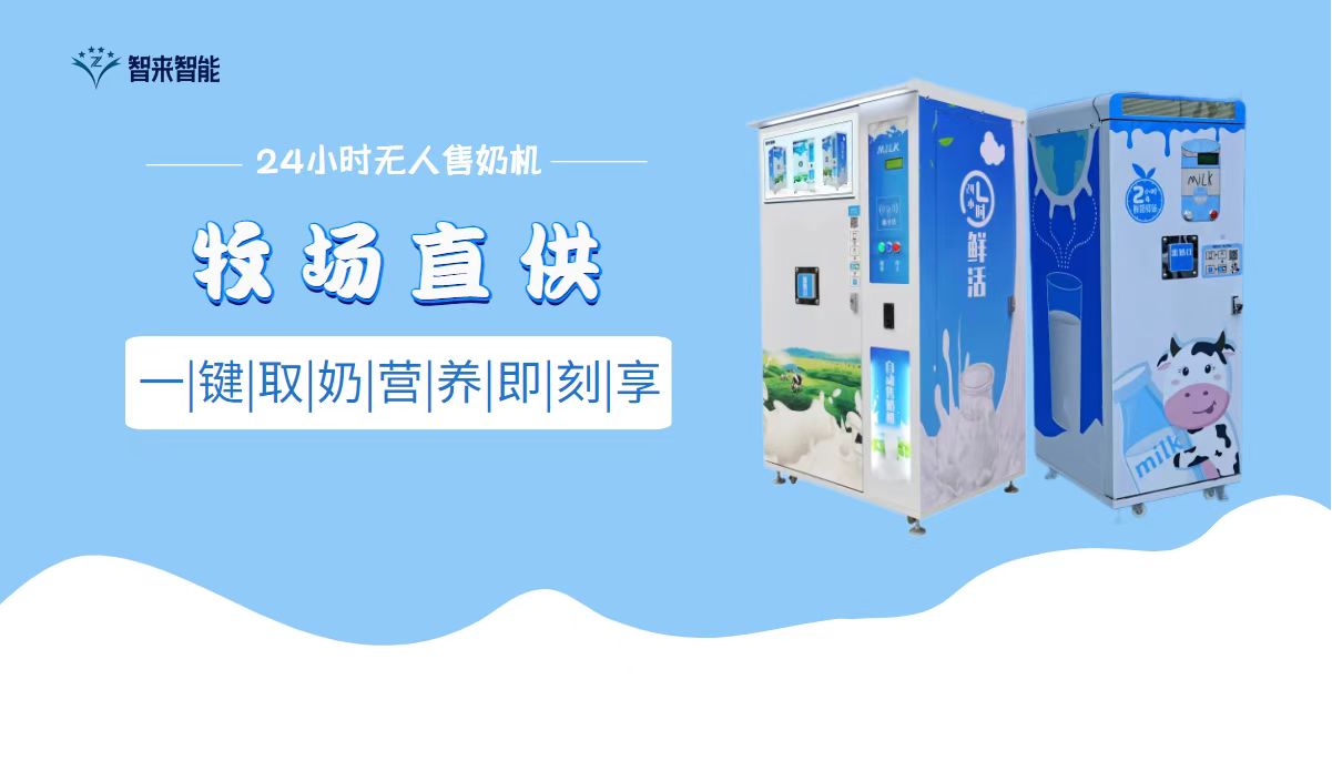 河北智來鮮奶驛站 河北智來鮮奶驛站